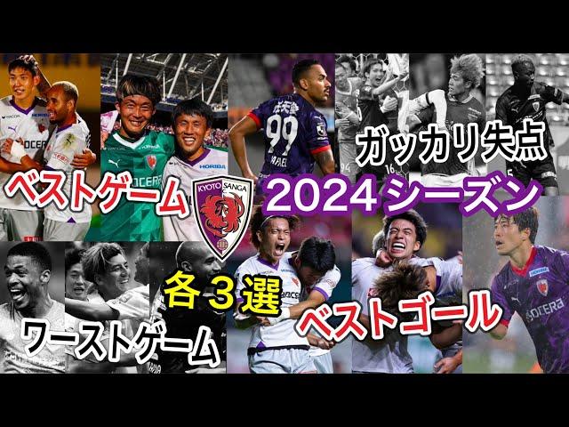 【サンガ締め】2024シーズン京都サンガF.C.印象強いシーンを振り返るお時間でございます。
