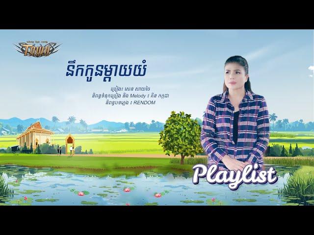 ពិធីបុណ្យភ្ជុំបិណ្ឌ ២០២៤ - Playlist Vol 2 - Town Production - Official Playlist