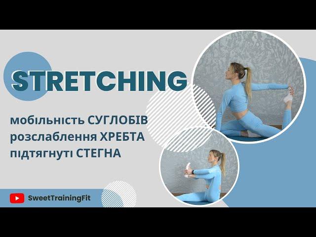 Стретчінг| Stretching || Ефективне тренування для здорового і красивого тіла #online #українською