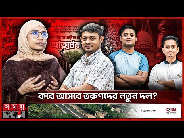 নতুন রাজনৈতিক দলের ভবিষ্যৎ কী? | Jatiya Nagorik Committee | New Political Party | Somoy TV