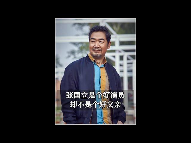 張國立是個好演員，卻不是個好父親#張國立 #人物故事