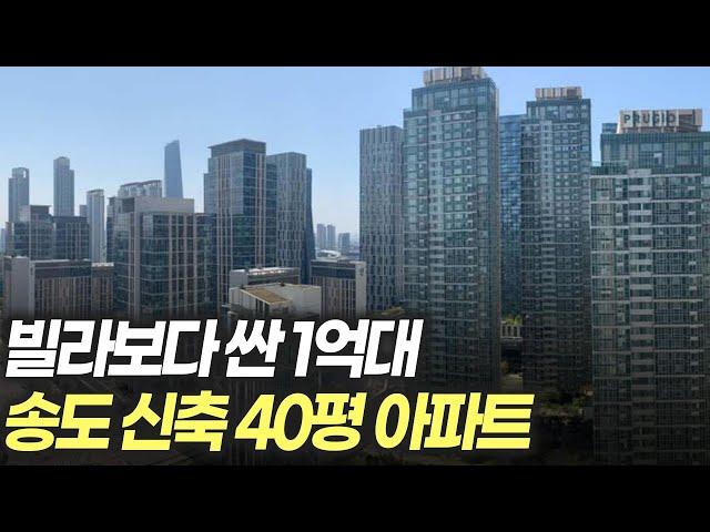 빌라보다 싼 1억대 송도 1,100세대 신축 아파트!!