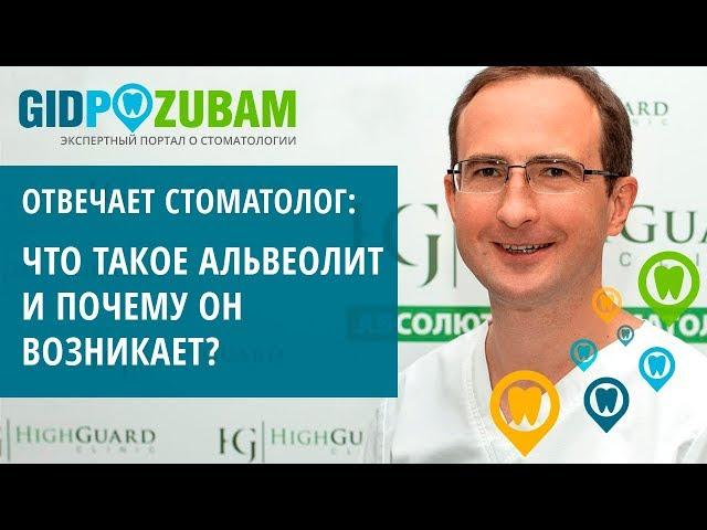 Почему возникает альвеолит после удаления зуба? Объясняет хирург-стоматолог