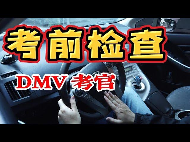 旧金山湾区路考｜NEW! 加州路考 DMV考前檢查  ｜路考英文指令｜ 帶您3分鐘掌握