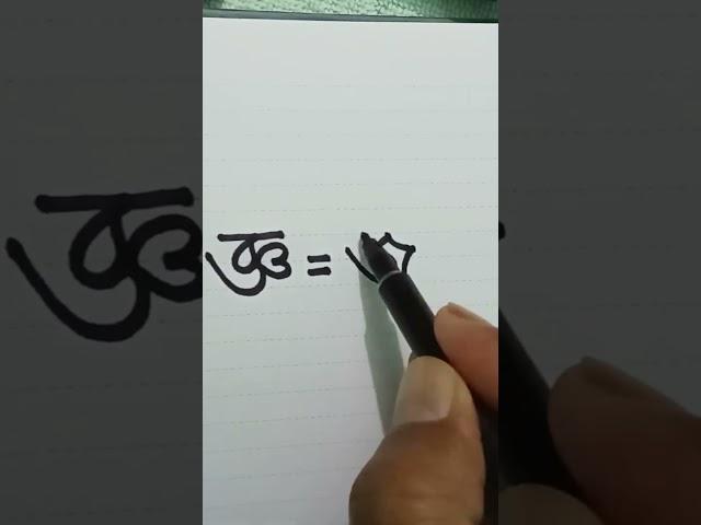 যুক্ত বর্ণ জ্ঞ  @best handwriting