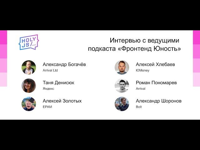 Интервью с ведущими подкаста «Фронтенд Юность»