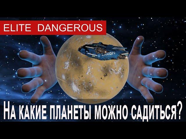 На какие планеты можно садиться, Elite Dangerous.