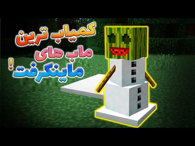 ماینکرفت /  کم یاب ترین ماب های ماینکرفت! / Minecraft