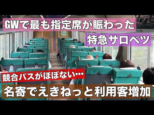 なぜ？名寄でえきねっと利用客が増加中！GWで指定席が賑わった特急サロベツ！理由は競合バスの撤退•••