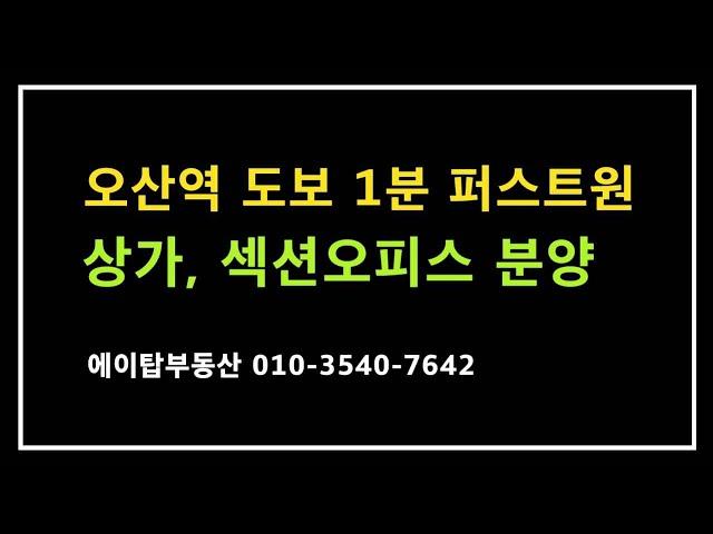 오산역 퍼스트원 상가, 업무시설 분양, 투자(에이탑부동산)