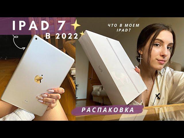 Купила Ipad 7 в 2022 | Распаковка, Аксессуары, Что в моем Ipad?