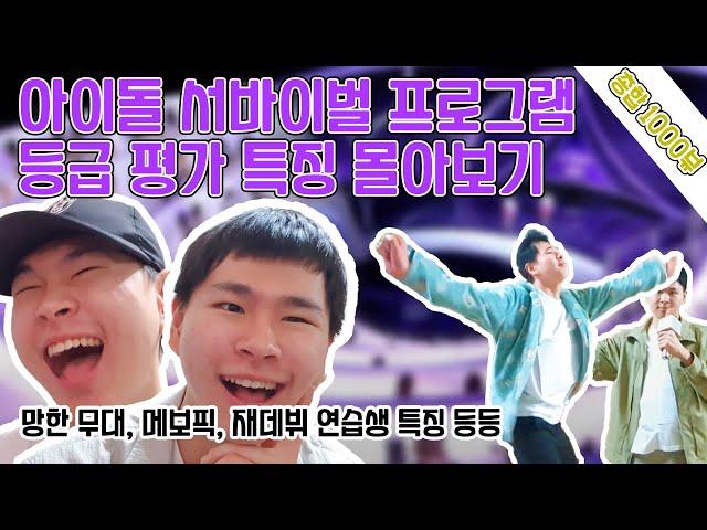 [공감 100%] 아이돌 서바이벌 프로그램 등급 평가 특징 몰아보기! +보너스 영상