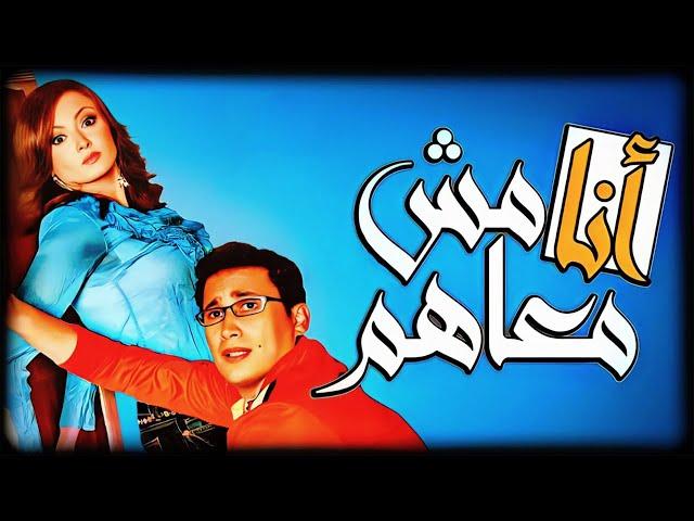 فيلم "انا مش معاهم" كامل جودة عالية | بطولة "احمد عيد" - "بشرى" HD