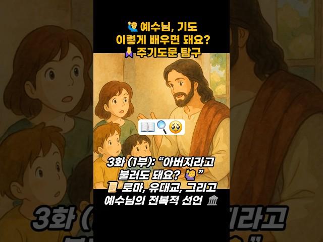 ‍️예수님, 기도 이렇게 배우면 돼요?주기도문 탐구.3화 (1부): “아버지라고 불러도 돼요? ‍️#설교 #주기도문 #큐티 #qt #성경 #말씀 #기도 #찬양 #교회
