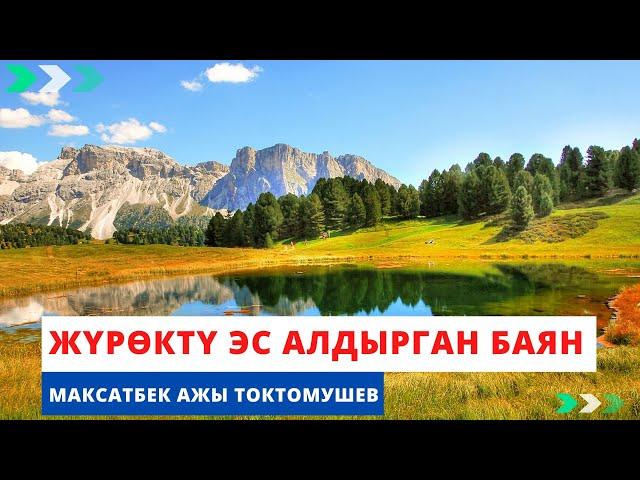 Жүрѳктү эс алдырган баян | Максатбек ажы Токтомушев