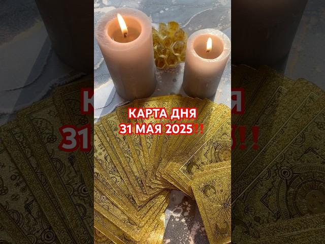 КАРТА ДНЯ 31 МАЯ 2025‼️ #таро #гороскоп