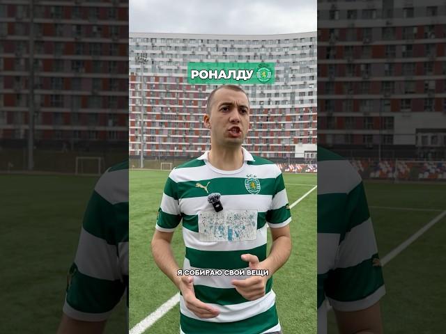 ТАК НАЧИНАЛАСЬ КАРЬЕРА КРИШТИАНУ РОНАЛДУ В СПОРТИНГЕ  #роналду #криштиануроналду #футбол