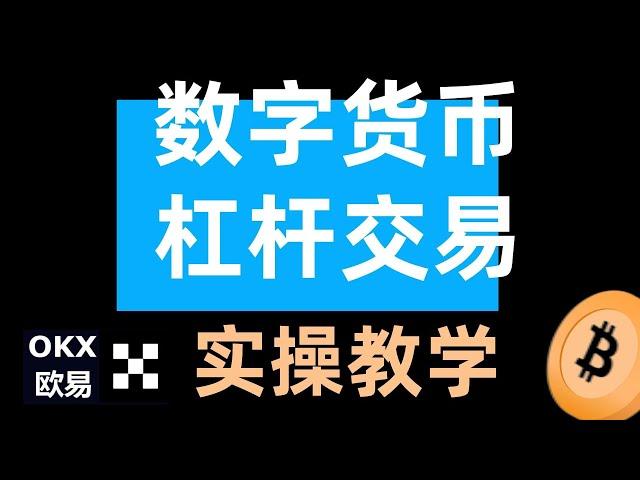 【实操演示】比特币杠杆交易教程，欧易交易所杠杆交易教学！—— #杠杆 #杠杆交易 #杠杆交易教学 #杠杆交易欧易  #杠杆合约 #杠杆做多 #杠杆做空 #杠杆做多比特币 #杠杆做空比特币