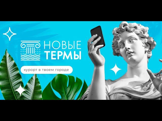 Новые Термы App | Мобильное приложения