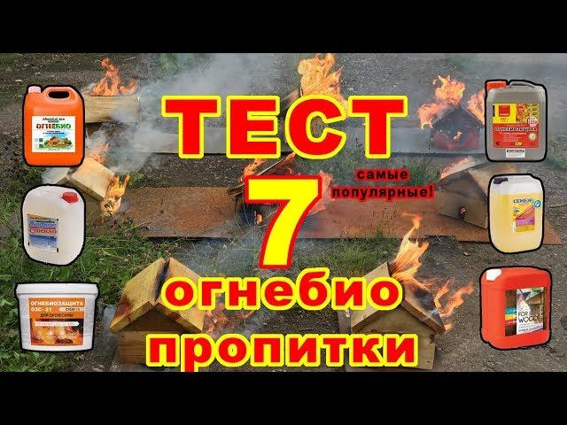 ОГНЕЗАЩИТНЫЕ СОСТАВЫ. Шокирующие результаты 7 самых известных составов огнебиозащиты для дерева