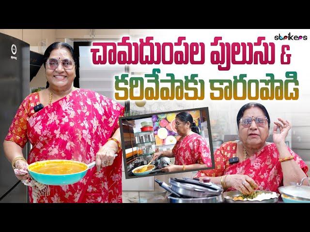 చామదుంపల పులుసు & కరివేపాకు కారంపొడి || Vijaya Durga || Vijaya Durga Vlogs || Strikers