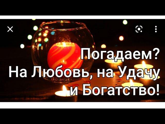 Любовь  Удача  Богатство - Что Вас ждёт в ближайшем будущем/ГАДАНИЕ ОНЛАЙН НА СВЯТКИ