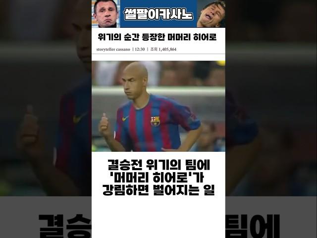 위기의 순간 등장한 히어로 #해외축구