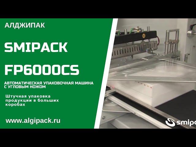 Алджипак автомат FP6000CS термоупаковочное оборудование упаковка продукции в картонных коробках