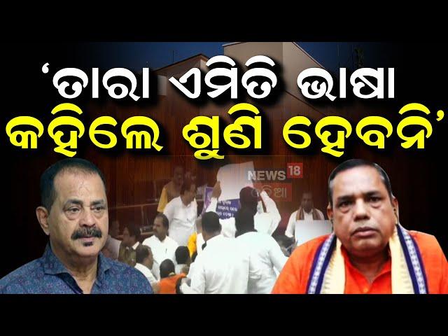 'ତାରା ଏମିତି ଭାଷା କହିଲେ ଶୁଣି ହେବନି' | Babu Singh Reaction On Tara Prasad bahinipati | Odisha Assembly