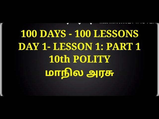 10th polity/Lesson 3/மாநிலஅரசு/part 1/Teaching video