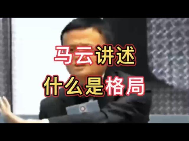 🟢 馬雲講述什麼是“格局” ~ 近我者富