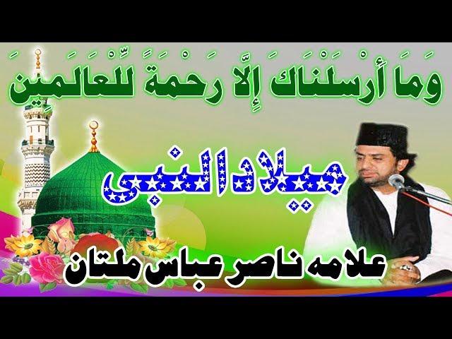 Milad un Nabi || Milad e Mustafa || Nabi Rehmanat Kaise || Allama Nasir Abbas Multan