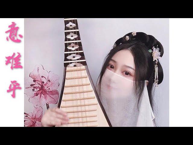 【琵琶Chinese Pipa】《意難平》意難平笑問蒼天，可還聞得一聲阿羨？ | 音若子兮  中國樂器 琵琶 民樂音樂 #Shorts