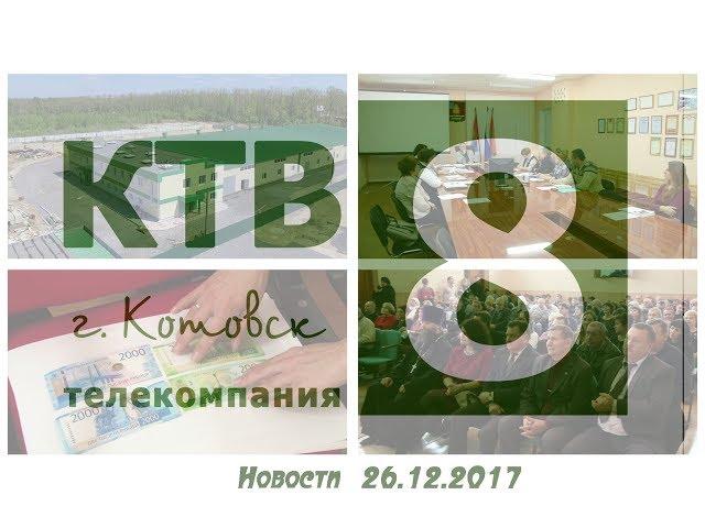 Котовские новости от 26.12.2017., Котовск, Тамбовская обл., КТВ-8