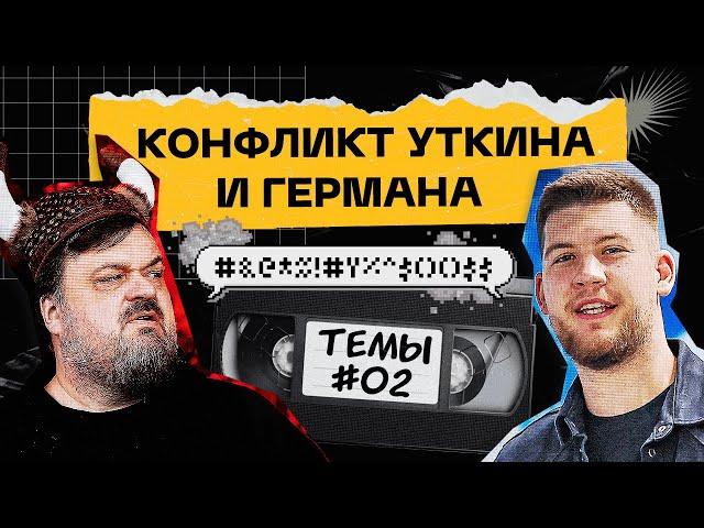 УТКИН против ГЕРМАНА. Как ЭГРИСИ поругался с АМКАЛОМ | Темы #2