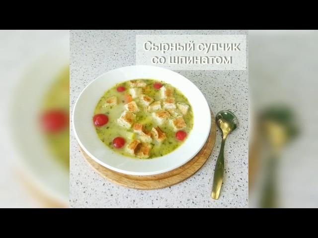 Сырный суп со шпинатом 