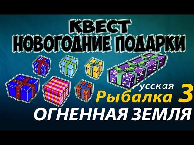 Русская рыбалка 3.99 Квест (Новогодние Подарки)