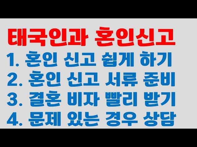 태국인과 혼인신고는 한국에서 먼저 하는 편이 쉽다