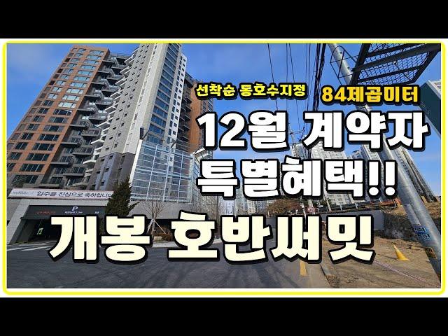 12월 계약자에 한해서 파격혜택! 개봉 호반써밋 선착순 동호수지정 84제곱미터