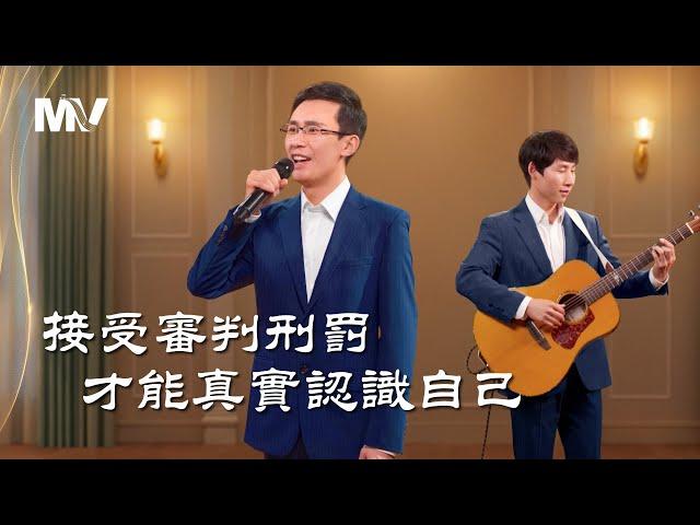 基督教會歌曲《接受審判刑罰才能真實認識自己》【詩歌MV】