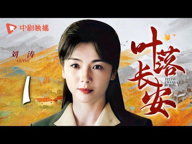 【年代大戏】叶落长安 第1集 刘涛携手陈小艺上演母女情深，描绘河南逃荒六十年史诗，深刻解读岁月风云（陈小艺、倪大红、刘涛 领衔主演）