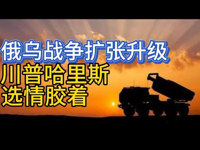 俄乌战争扩张升级；川普哈里斯不相上下；20241029-2