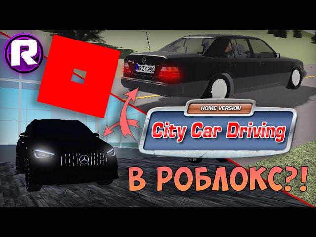 City Car Driving в ROBLOX?! - Такого вы точно не видели!