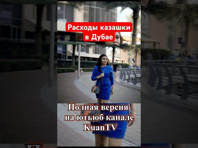 Расходы казашки  Дубай Эмираты #казахи #цены #аренда #дом #еда #покупки #обзор #деньги #жизнь