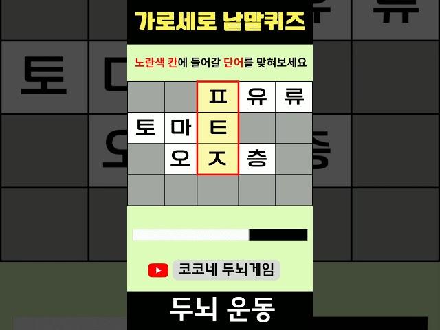 【단어퀴즈】단어찾기/치매예방/뇌훈련/IQ/집중력강화 274 #shorts  #단어퀴즈 #두뇌개발 #두뇌게임