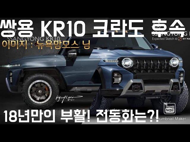 쌍용 코란도 후속 KR10 오프로더 | 쌍용차 코란도 신형 KR10 하이브리드 출시는?!