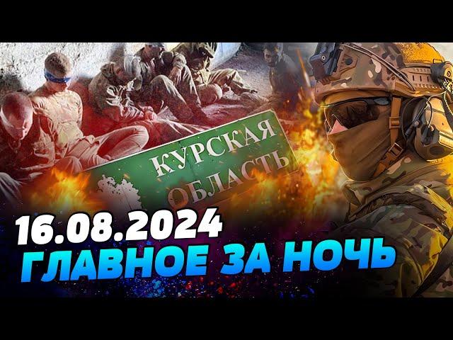 УТРО 16.08.2024: что происходило ночью в Украине и мире?