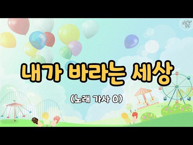 [동요] 내가 바라는 세상 (가사O)