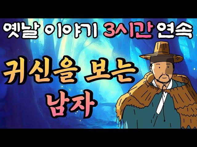'귀신을 보는 남자' 모아 듣기 /중간 광고 없는 3시간 연속 옛날이야기/잠자리동화,꿀잠동화,오디오북,옛날이야기,고전,야담,귀신,민담
