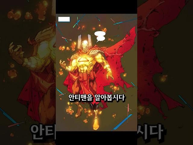 삐뚤어진 정치적 올바름, 안티맨